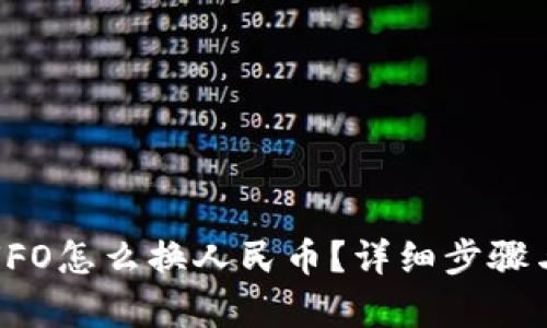 : TP钱包UFO怎么换人民币？详细步骤与技巧解析