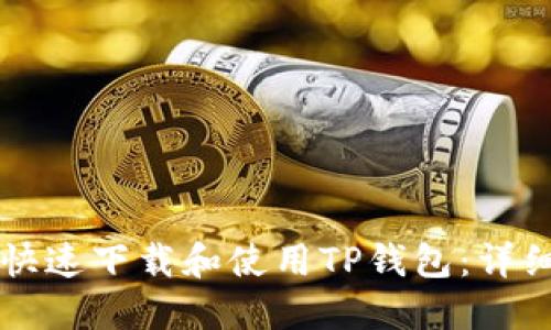 新人如何快速下载和使用TP钱包：详细流程指南