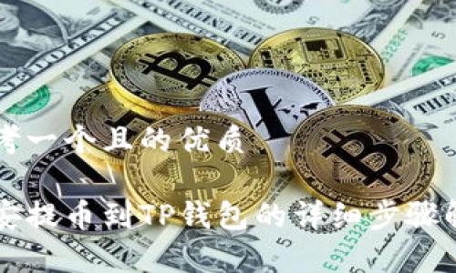 思考一个且的优质

币安提币到TP钱包的详细步骤解析