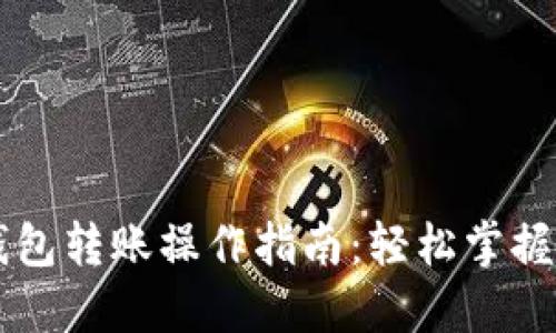  TP钱包与IM钱包转账操作指南：轻松掌握数字资产转移 
