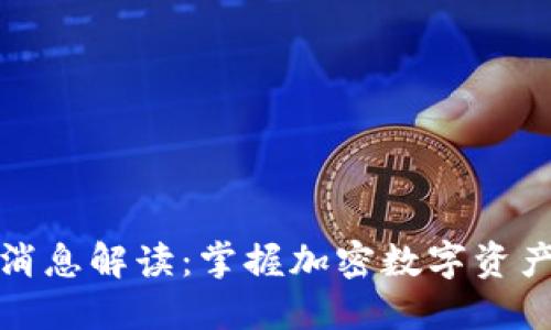 TP钱包最新消息解读：掌握加密数字资产管理新动向