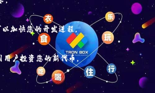 将新代币发行到TP钱包的完整指南

TP钱包, 新代币, 加密货币, 代币发行/guanjianci

介绍
随着区块链技术和加密货币的迅猛发展，越来越多的项目选择通过代币来融资和构建生态系统。在众多的加密钱包中，TP钱包以其简单易用和安全性高而备受欢迎。但是，许多用户并不清楚如何在TP钱包中发行新代币。本文旨在为您提供一份详细的指南，帮助您了解如何将新代币发行到TP钱包。

1. 什么是TP钱包？
TP钱包是一款多链数字资产钱包，支持以太坊、波场和其他多种公链的数字资产存储与管理。它的便捷性和用户友好的界面使得用户可以轻松管理自己的数字资产，尤其是在对新手用户友好的同时也提供了丰富的功能设置，适合不同层次的用户。TP钱包支持分布式存储，用户的私钥在本地保存，并且高度保护用户隐私。

2. 代币发行的基本知识
代币是区块链项目中非常重要的一部分，可以用于多种用途，如交易、投票和价值储存。代币的发行一般遵循一定的标准，例如ERC-20标准（以太坊上），BEP-20标准（在币安智能链上）。了解代币的基本工作原理和发行标准是成功发行新代币的重要前提。

3. 如何在TP钱包中发行新代币
在TP钱包中发行新代币的过程可以分为几个主要步骤：
步骤1：准备工作 - 在开始之前，您需要了解您希望创建的代币类型（例如ERC-20或BEP-20）以及需要的最低智能合约知识。您还需要准备一定数量的ETH或BNB来支付交易费用。
步骤2：编写智能合约 - 使用编程语言（例如Solidity）编写代币的智能合约。您需要定义代币的名称、符号、总供应量、精度等参数。
步骤3：部署智能合约 - 通过一个支持的区块链网络（如以太坊或币安智能链），将您的智能合约部署到链上。这一步需要您连接到一个节点，利用Web3.js等库发送交易。
步骤4：在TP钱包中添加新代币 - 部署完智能合约后，您需要在TP钱包中手动添加新代币，以便在钱包中查看和管理。您需要提供代币的合约地址、符号及其他必要信息。

4. 发行新代币的注意事项
在发行新代币时，您需要注意以下几点：
合法性 - 确保您的代币符合当地法律法规要求，尤其是在融资和投资方面。
技术性 - 确保您的智能合约经过审计，避免潜在的安全漏洞。
市场需求 - 在上线之前，务必了解市场对您代币的需求，切勿盲目发行。

5. 代币发行后的管理
成功发行新代币后，您需要定期跟踪代币的表现，并与持有者保持良好的沟通。这可以通过社交媒体、邮件公告等方式完成。此外，您也可能需要定期发布更新和版本，以增强用户的使用体验。

6. 总结
通过以上步骤，您可以在TP钱包中成功发行新代币，并有效管理。不过，记得在过程中保持学习，并关注行业动态。

常见问题解答

Q1: 在TP钱包中设置新代币需要什么信息？
要在TP钱包中添加新代币，您需要以下信息：代币合约地址、代币名称、代币符号和精度（通常为18位小数）。确保这些信息准确无误以避免资产损失。

Q2: 发行代币需要多少钱？
发行代币的费用主要包括智能合约部署费用和可能的审计费用。根据网络的拥堵情况，这些费用会有所变化。了解当前网络的交易费用以及自己的预算是非常重要的。

Q3: 代币发行后的流动性如何保障？
代币发行后的流动性可以通过创建交易对、与去中心化交易所（DEX）进行合作，以及通过流动性挖矿等方式来保障。进一步地，您可以与其他项目合作，增强代币的流动性。

Q4: 如何处理代币发行中的法律问题？
代币的法律问题因国家而异，强烈建议在发行之前咨询法律专业人士。确保遵循所有规定，例如反洗钱（AML）和了解客户（KYC）的合规要求。

Q5: 有没有可以帮助我编写智能合约的工具？
是的，有很多工具可以帮助您编写智能合约。其中包括Remix IDE、Truffle和Hardhat等开发框架。这些工具提供了丰富的文档和示例，可以加快您的开发进程。

Q6: 如何宣传我的新代币？
新代币的宣传可以通过社交媒体、加密论坛和在线广告等多种方式进行。您可以创建一个官方网站，发布白皮书，以及利用社区活动来吸引用户投资您的新代币。

以上是关于在TP钱包中发行新代币的详细指南，希望能为您在加密货币的旅程中提供帮助。