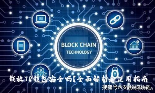 钱放TP钱包安全吗？全面解析和使用指南