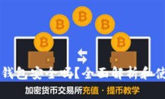 钱放TP钱包安全吗？全面解