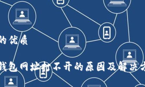 且的优质

tp钱包网址打不开的原因及解决方法