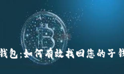 TP钱包：如何有效找回您的子钱包