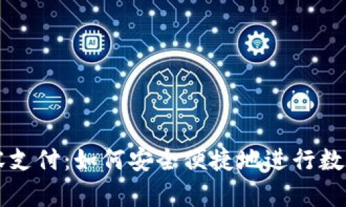 TP钱包面容支付：如何安全便捷地进行数字资产交易