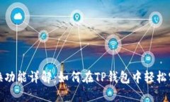 TP钱包的币币兑换功能详解