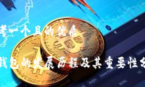 思考一个且的优质

TP钱包的发展历程及其重要性分析