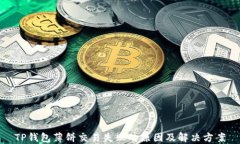 TP钱包薄饼交易失败的原因