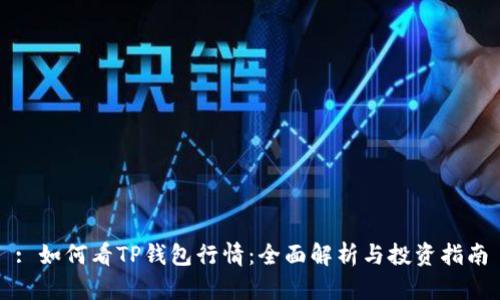 : 如何看TP钱包行情：全面解析与投资指南