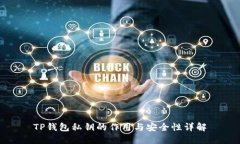 TP钱包私钥的作用与安全性