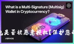如何查看TP钱包是否被恶意