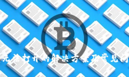 TP钱包无法打开的解决方案及常见问题解析
