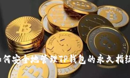 如何安全地管理TP钱包的永久指纹？