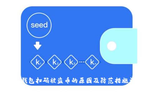 TP钱包扫码被盗币的原因及防范措施详解