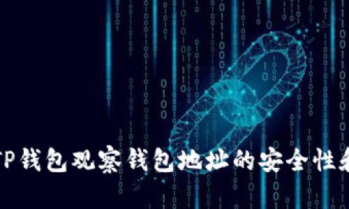 如何使用TP钱包观察钱包地址的安全性和管理技巧