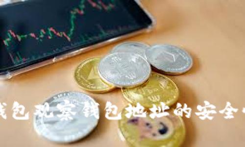 如何使用TP钱包观察钱包地址的安全性和管理技巧