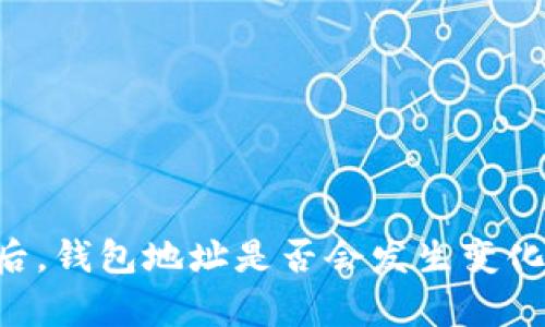 导入TP钱包后，钱包地址是否会发生变化？揭秘与分析