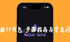 如何连接TP钱包：步骤指南