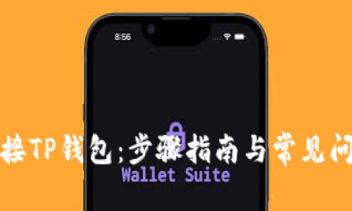 如何连接TP钱包：步骤指南与常见问题解答