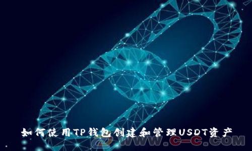 如何使用TP钱包创建和管理USDT资产