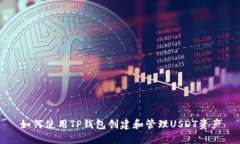 如何使用TP钱包创建和管理