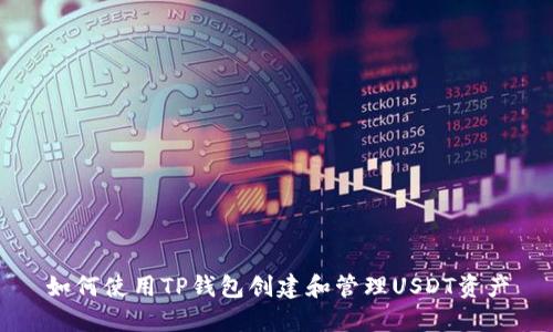 如何使用TP钱包创建和管理USDT资产