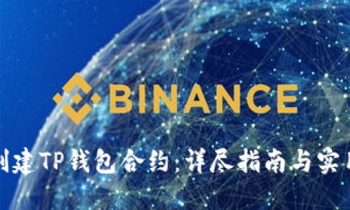 如何创建TP钱包合约：详尽指南与实用技巧