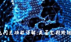 TP钱包闪兑功能详解：是否