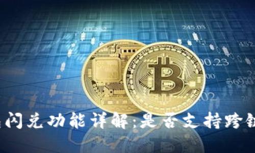 TP钱包闪兑功能详解：是否支持跨链交易？