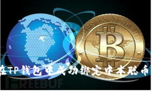 如何在TP钱包中成功绑定中本聪币（BTC）