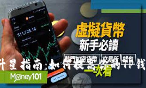 TP钱包升星指南：如何提高你的TP钱包星级？