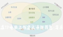 如何在TP电脑上创建火币链