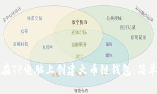 如何在TP电脑上创建火币链钱包：简单指南