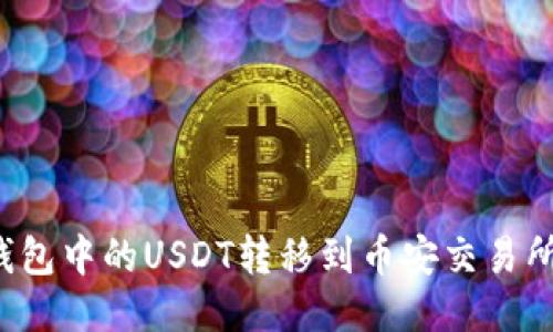 如何将TP钱包中的USDT转移到币安交易所？详细指南