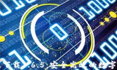 TP钱包最新版下载1.6.5：安