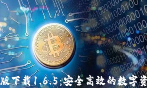 
TP钱包最新版下载1.6.5：安全高效的数字资产管理利器
