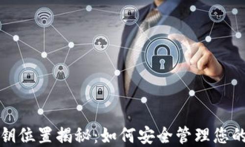 
TP钱包密钥位置揭秘：如何安全管理您的数字资产