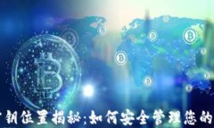 TP钱包密钥位置揭秘：如何