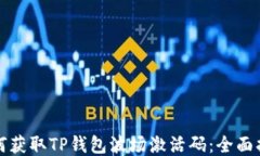 如何获取TP钱包波场激活码