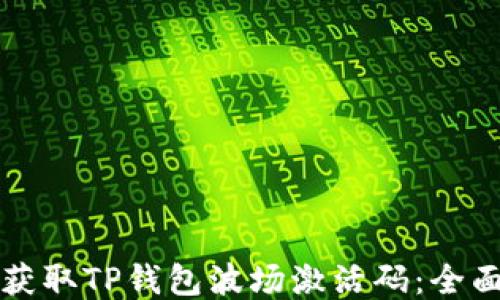 
如何获取TP钱包波场激活码：全面指南
