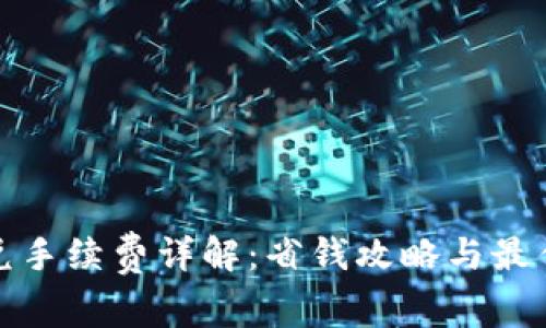 TP钱包闪兑手续费详解：省钱攻略与最佳兑换策略