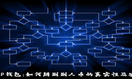   
解密TP钱包：如何辨别别人币的真实性及安全性