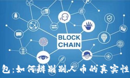   
解密TP钱包：如何辨别别人币的真实性及安全性