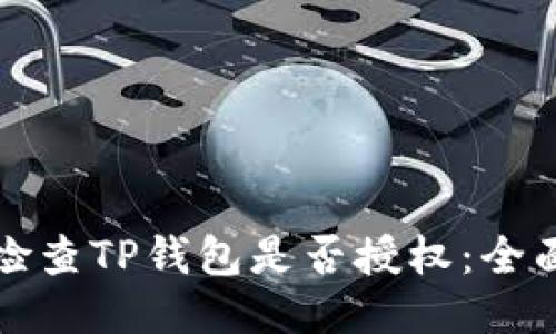如何检查TP钱包是否授权：全面指南