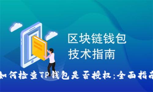 如何检查TP钱包是否授权：全面指南