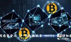 如何将资金从 TP 钱包提现