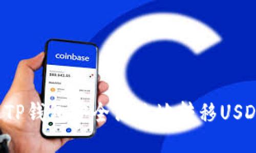 : 如何通过TP钱包安全高效地转移USDT：全面指南
