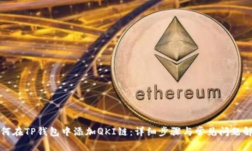 如何在TP钱包中添加QKI链：详细步骤与常见问题解答